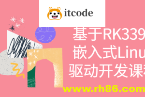 基于RK3399嵌入式Linux驱动开发课程