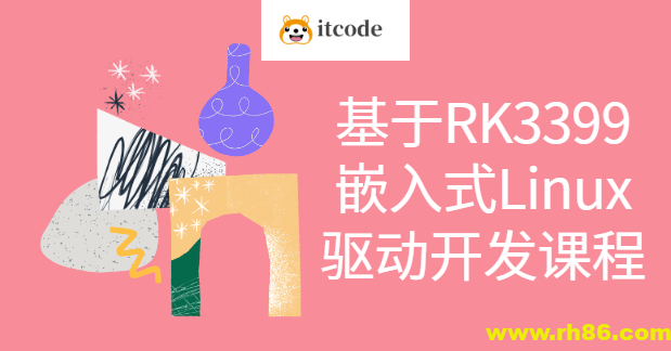 基于RK3399嵌入式Linux驱动开发课程