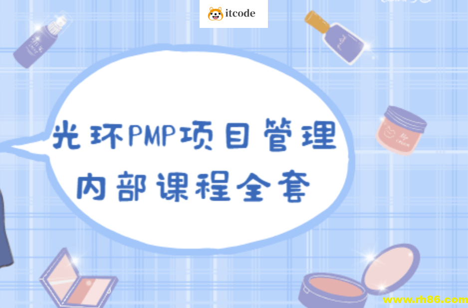 PMP 项目管理内部课程全集|价值8000元
