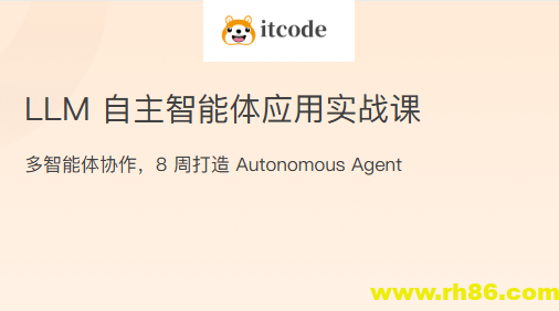LLM自主智能体应用实战课