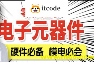 尚硅谷嵌入式之电子元器件入门