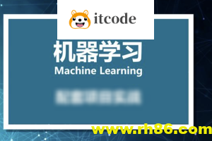 小白零基础入门到实战 – 人工智能机器学习课程（资料完整）