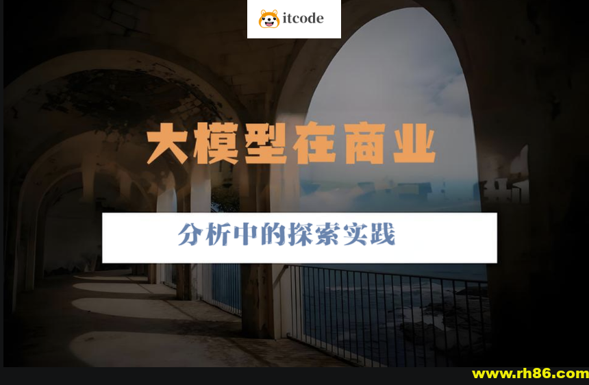 大模型在商业分析中的探索实践