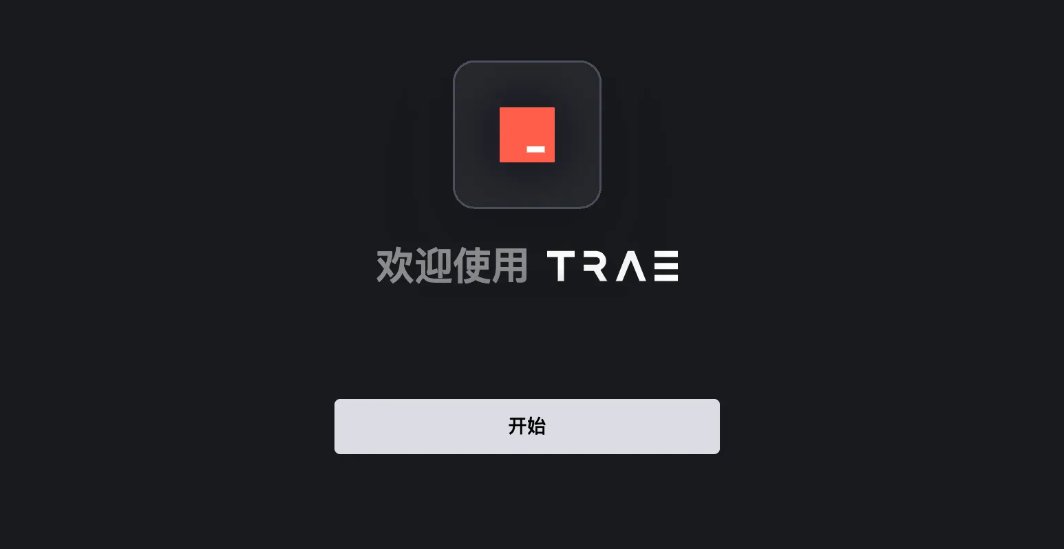 Trae 开发工具与使用技巧