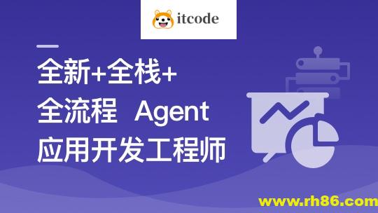 AI Agent从0到1定制开发 全栈全流程企业级落地实战