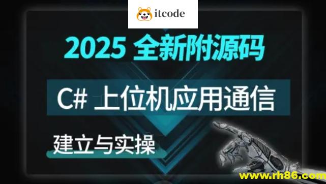 【新阁教育】C#上位机与通信实战