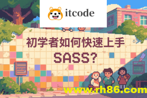 初学者如何快速上手 SASS？