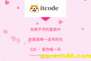 手把手教你用HTML/CSS/JS打造浪漫520爱心页面