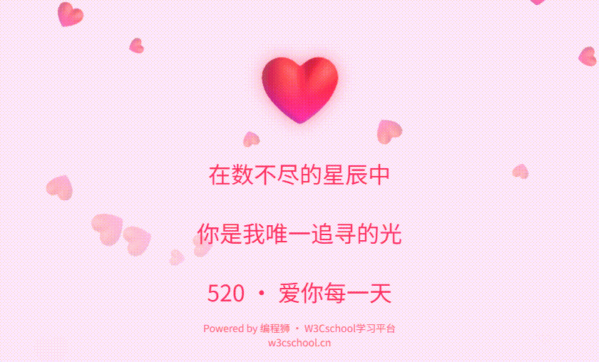 手把手教你用HTML/CSS/JS打造浪漫520爱心页面