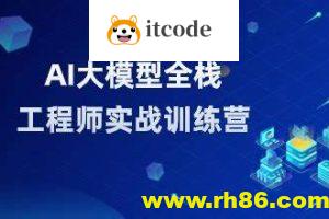 AI大模型全栈工程师第10期