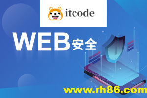 破壳 WEB安全体系课