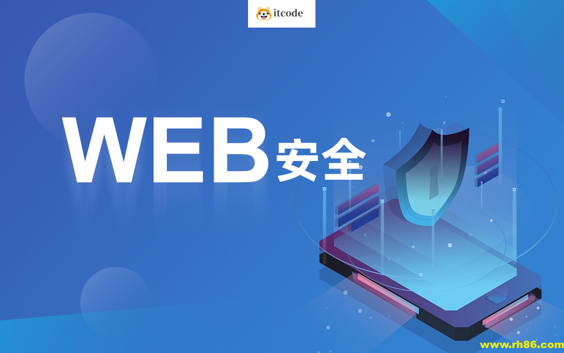 破壳 WEB安全体系课