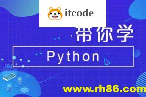 Python全系列大师课