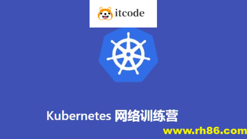 Kubernetes网络训练营(2期)