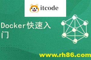 Docker容器快速入门