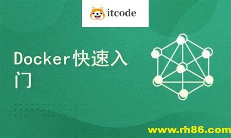 Docker容器快速入门