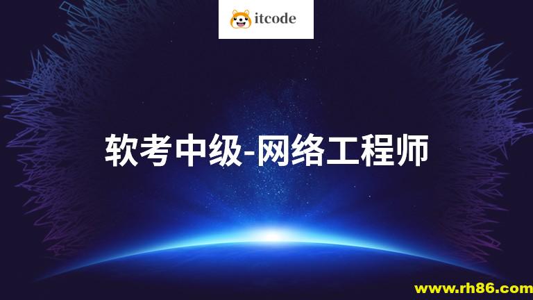 2025软考中级网络工程师第六版课程资料 – Summer夏老师