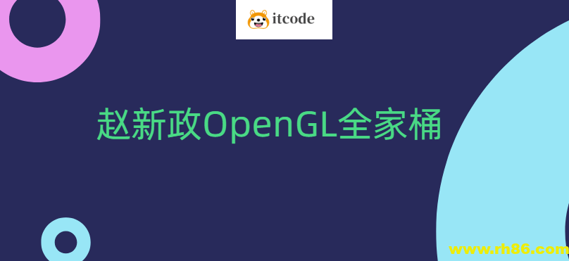 赵新政OpenGL全家桶