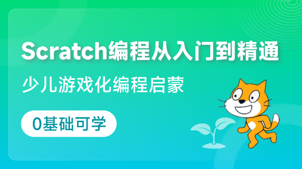 宝妈力荐！这款 Scratch 编程课让孩子赢在起跑线