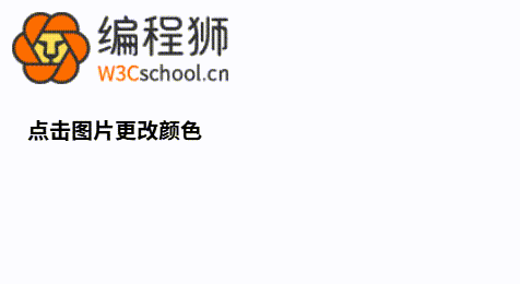 如何使用 HTML、CSS 和 JavaScript 随机更改图片颜色