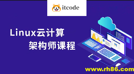 Linux云计算系统运维架构师全套实战课程（小白到就业）