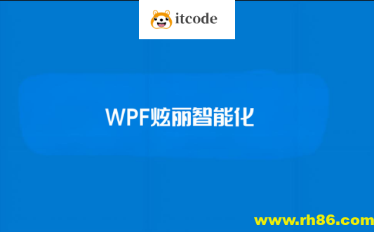 【新阁教育】WPF炫丽智能化