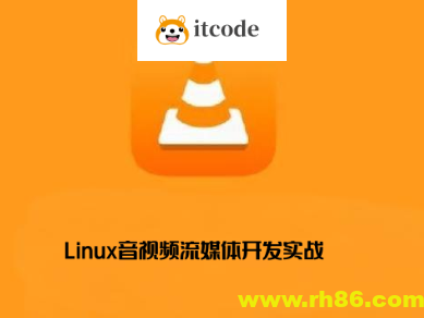 零声-Linux音视频流媒体开发实战TCP_UDP_RTSP_RTMP_P2P_WebRTC