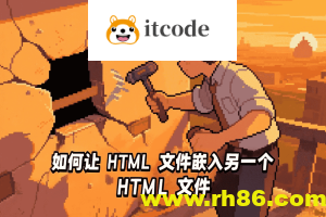 如何让 HTML 文件嵌入另一个 HTML 文件：详解与实践