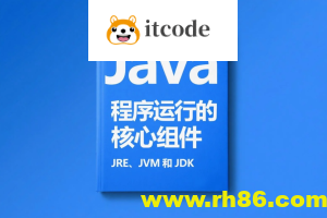 Java 程序运行的核心组件：JRE、JVM 和 JDK