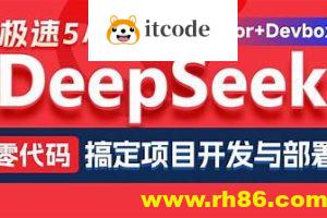 黑马DeepSeek+Cursor+Devbox 零代码开发项目课程 视频+资料