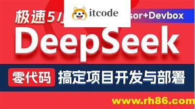 黑马DeepSeek+Cursor+Devbox 零代码开发项目课程 视频+资料