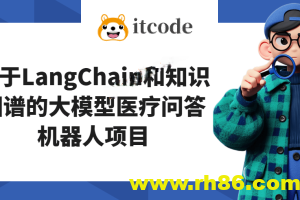 基于LangChain和知识图谱的大模型医疗问答机器人项目