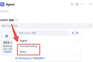 AI智能体策略FunctionCalling和ReAct有什么区别？