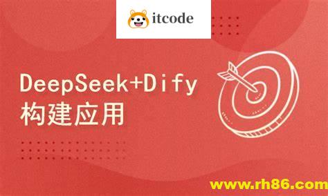 DeepSeek+Dify搭建工作流