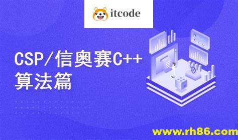 C++编程NOIPCSP算法篇