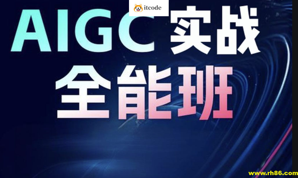 野菩萨-AIGC全能实战班第二期