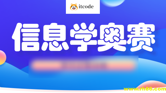 信息奥赛金牌名师课堂