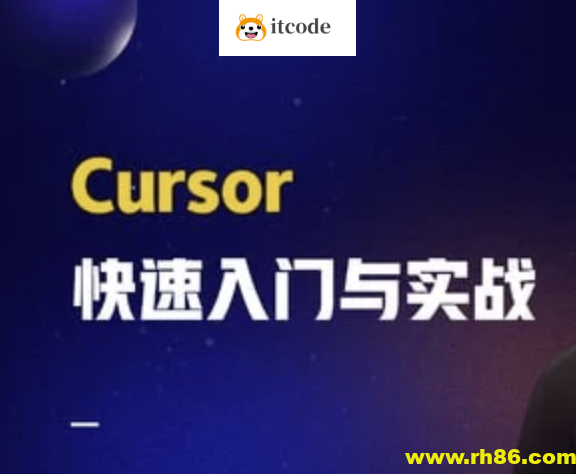 Cursor快速入门与实战