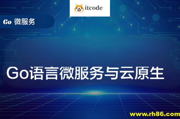 Go语言微服务与云原生