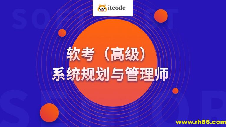 高级 系统规划与管理师(系规)