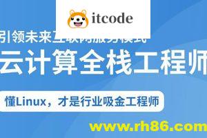 2025云计算全栈工程师全日制课程V16