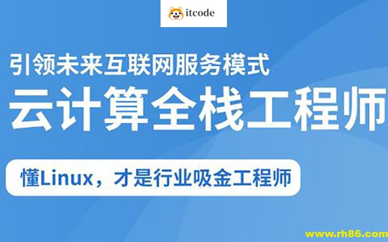 2025云计算全栈工程师全日制课程V16