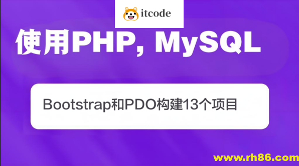 使用PHP, MySQL, Bootstrap和PDO构建13个项目(英文版)