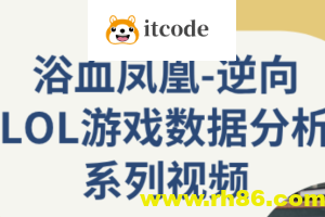 逆向LOL游戏数据分析系列视频