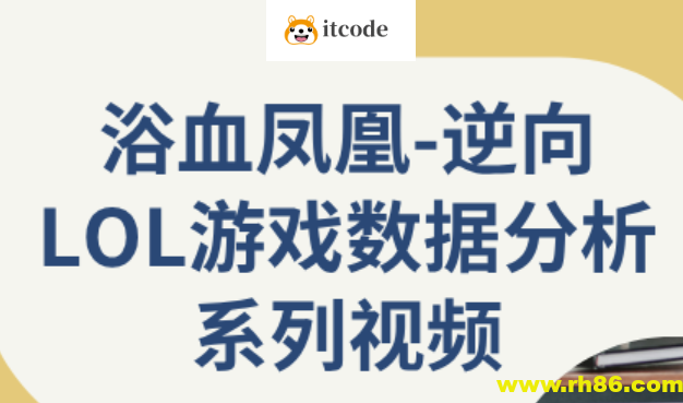 逆向LOL游戏数据分析系列视频