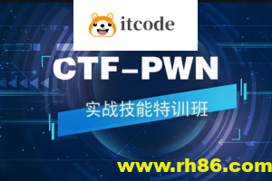 CTF-PWN实战技能特训班