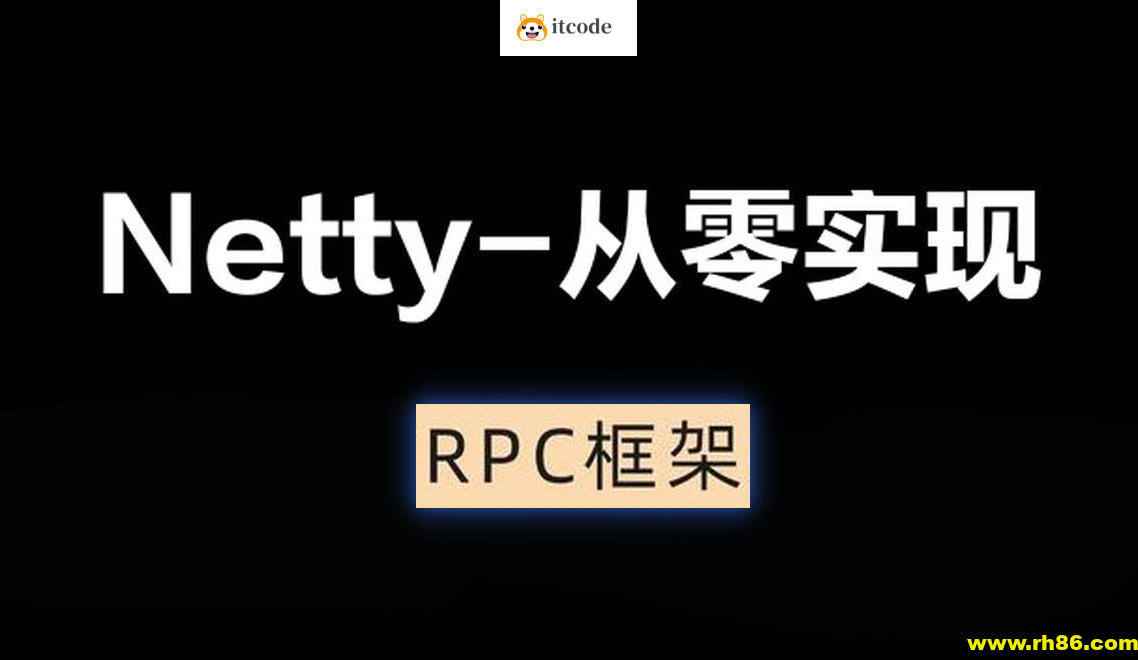 Netty-从零实现RPC框架