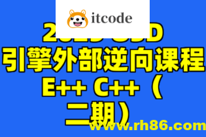 2025 U3D引擎外部逆向课程E++ C++（二期）