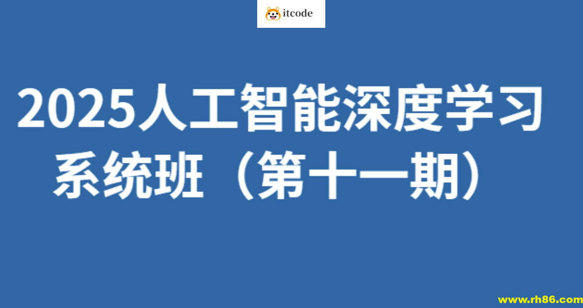 人工智能深度学习系统班（第十一期）
