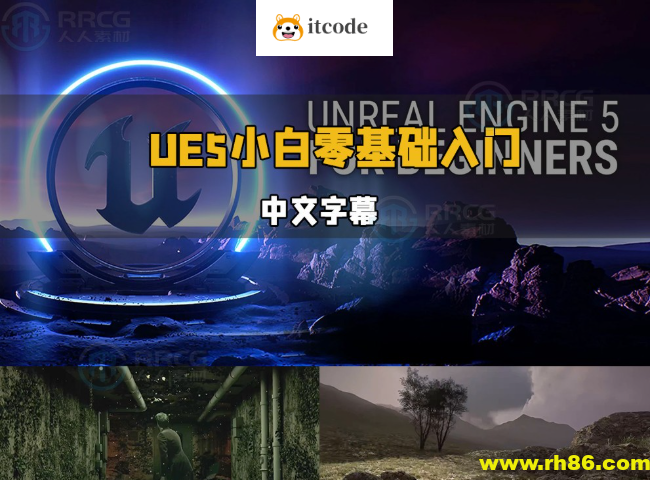 【中文字幕】UE5虚幻引擎小白零基础轻松入门视频教程